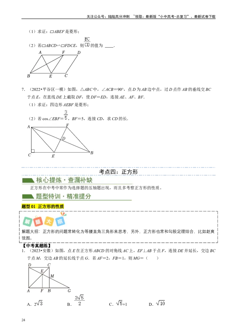 重难点04平行四边形与特殊平行四边形（原卷版）_02中考总复习（2026版更新中）_02-数学-中考总复习_2024年中考复习资料_三轮冲刺资料_完2024年中考数学复习冲刺过关（全国通用）