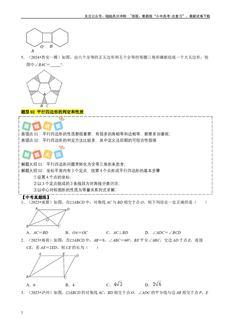 重难点04平行四边形与特殊平行四边形（原卷版）_02中考总复习（2026版更新中）_02-数学-中考总复习_2024年中考复习资料_三轮冲刺资料_完2024年中考数学复习冲刺过关（全国通用）