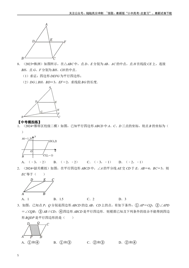重难点04平行四边形与特殊平行四边形（原卷版）_02中考总复习（2026版更新中）_02-数学-中考总复习_2024年中考复习资料_三轮冲刺资料_完2024年中考数学复习冲刺过关（全国通用）