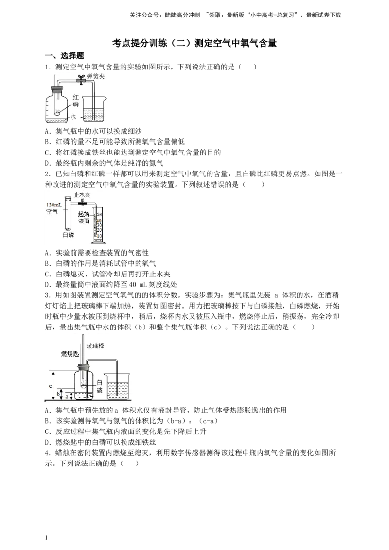 考点提分训练（二）测定空气中氧气含量_02中考总复习（2026版更新中）_05-化学-中考总复习_2026年中考复习（更新中）_满分密码2026中考化学实验深度突破练及考点提分训练