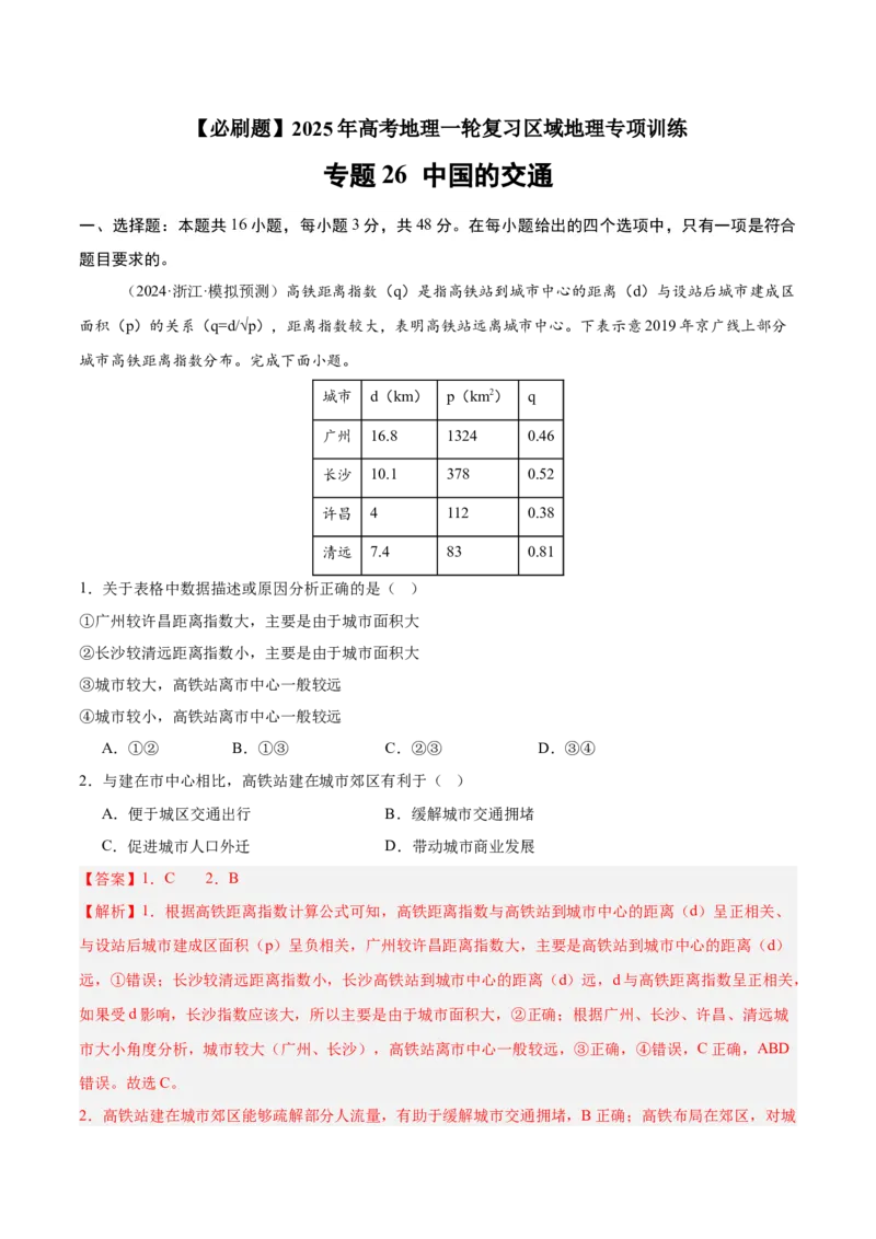 专题26中国的交通（专项训练）-必刷题2025年高考地理一轮复习区域地理专项训练（解析版）_9.2025地理总复习_2025年新高考资料_一轮复习