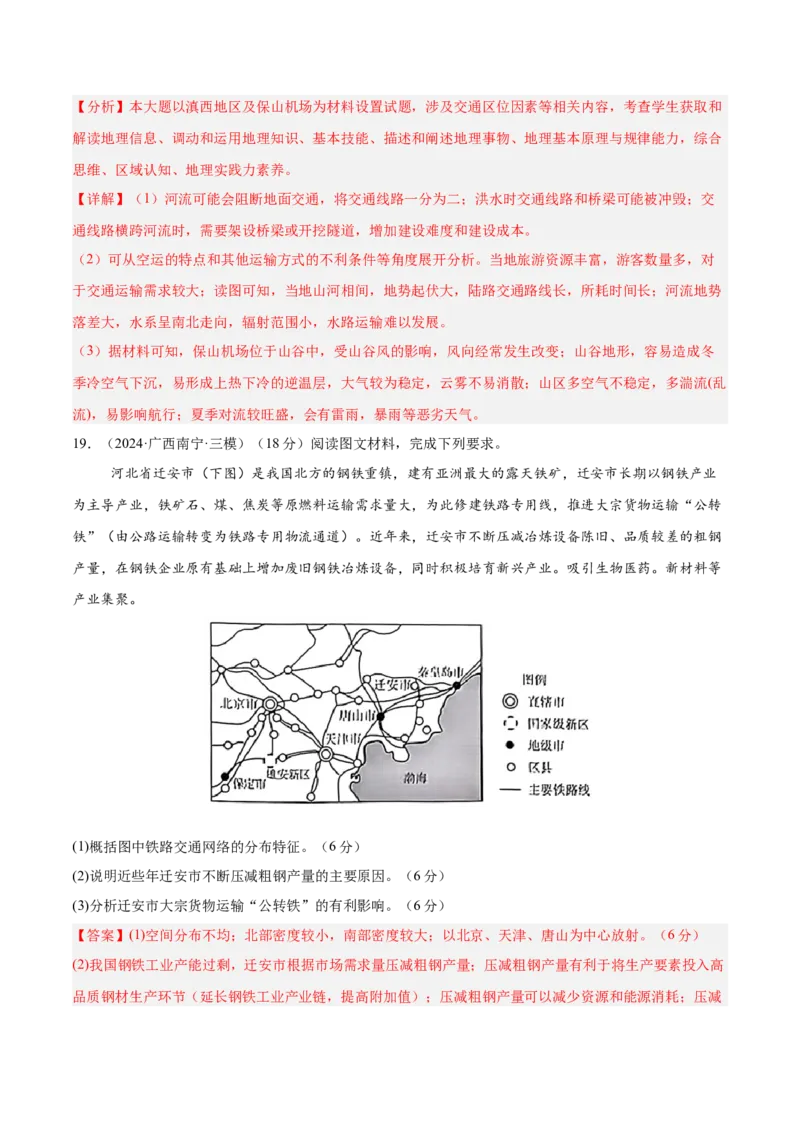 专题26中国的交通（专项训练）-必刷题2025年高考地理一轮复习区域地理专项训练（解析版）_9.2025地理总复习_2025年新高考资料_一轮复习
