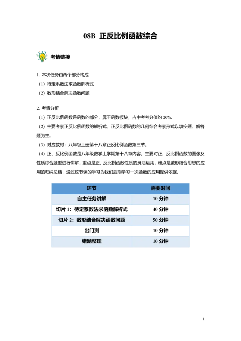 FY25暑假初二B08正反比例函数综合教师版_初中资料合集_2025年秋初中《789年级暑假数学讲义》含6升7衔接（学生+教师版）上海专版_初二_志高_教师版PDF