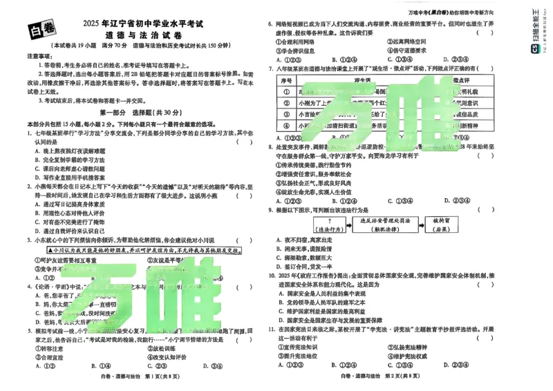 道德与法治白卷_初中资料合集_2025《万唯中考&bull;黑白卷》多地方版（更30省）_2025《万唯中考&bull;黑白卷》7科全套（辽宁）_2025道法