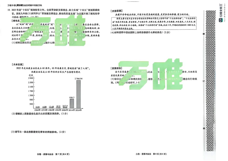 道德与法治白卷_初中资料合集_2025《万唯中考&bull;黑白卷》多地方版（更30省）_2025《万唯中考&bull;黑白卷》7科全套（辽宁）_2025道法