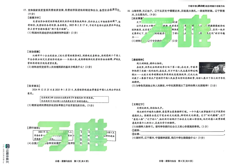 道德与法治白卷_初中资料合集_2025《万唯中考&bull;黑白卷》多地方版（更30省）_2025《万唯中考&bull;黑白卷》7科全套（辽宁）_2025道法