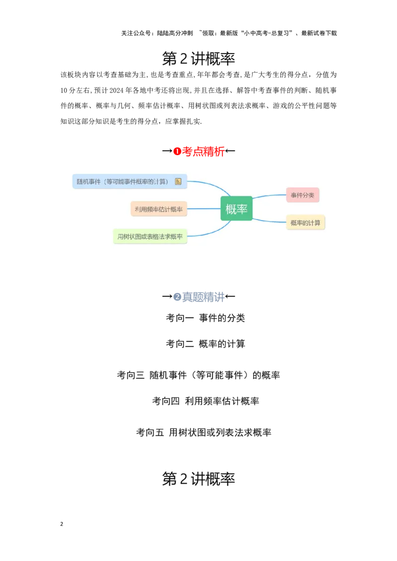 第二讲概率（考点精析+真题精讲）（原卷版）_02中考总复习（2026版更新中）_02-数学-中考总复习_2024年中考复习资料_一轮复习资料_第八章统计与概率_考点精析+真题精讲