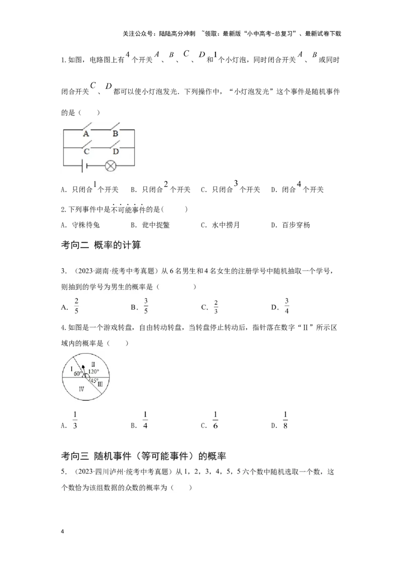 第二讲概率（考点精析+真题精讲）（原卷版）_02中考总复习（2026版更新中）_02-数学-中考总复习_2024年中考复习资料_一轮复习资料_第八章统计与概率_考点精析+真题精讲