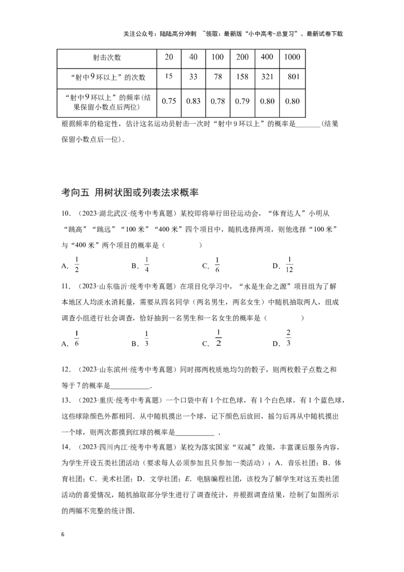 第二讲概率（考点精析+真题精讲）（原卷版）_02中考总复习（2026版更新中）_02-数学-中考总复习_2024年中考复习资料_一轮复习资料_第八章统计与概率_考点精析+真题精讲