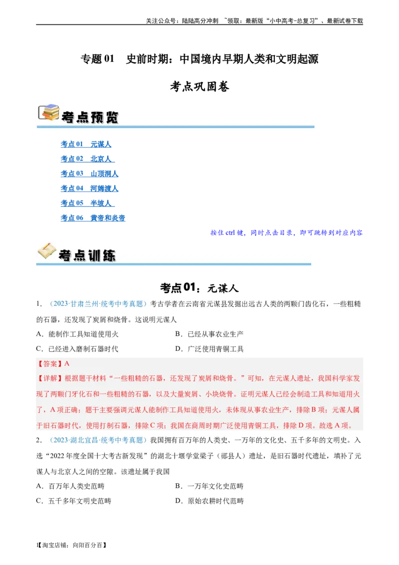 考点巩固卷01史前时期：中国境内早期人类和文明起源（解析版）_02中考总复习（2026版更新中）_06-历史-中考总复习_2024年中考复习资料_一轮复习_教师版（含答案解析）