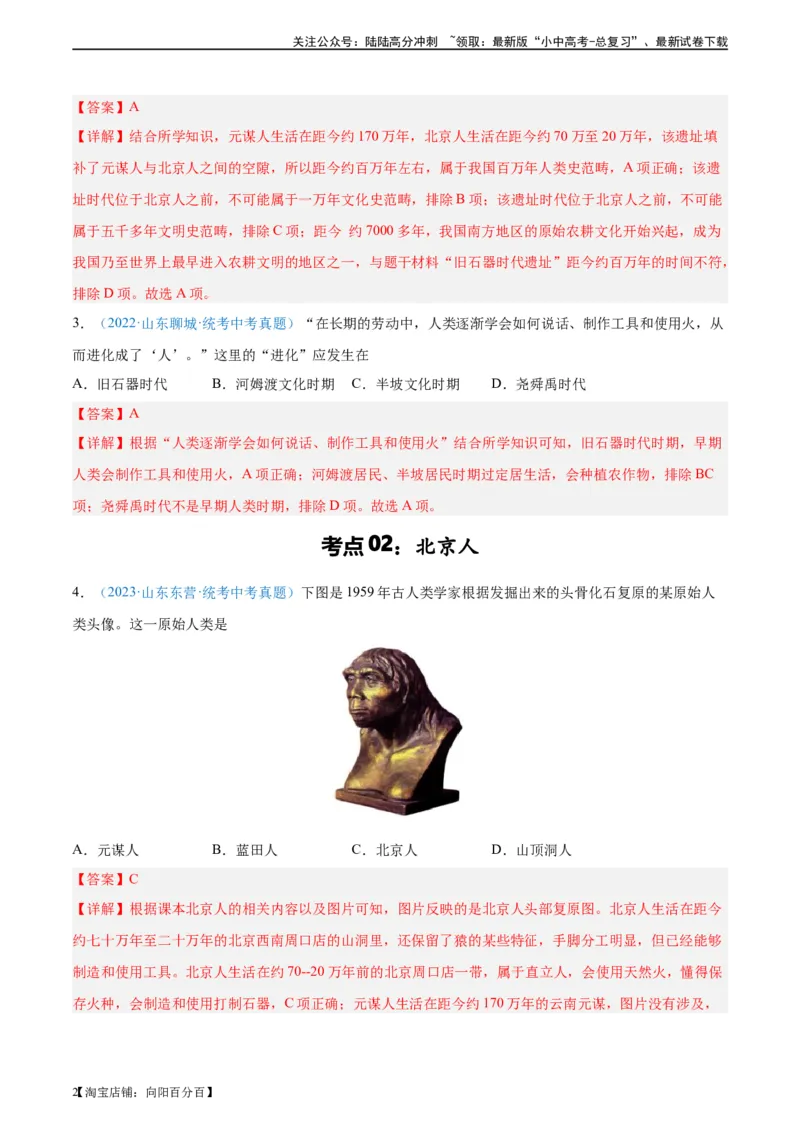 考点巩固卷01史前时期：中国境内早期人类和文明起源（解析版）_02中考总复习（2026版更新中）_06-历史-中考总复习_2024年中考复习资料_一轮复习_教师版（含答案解析）