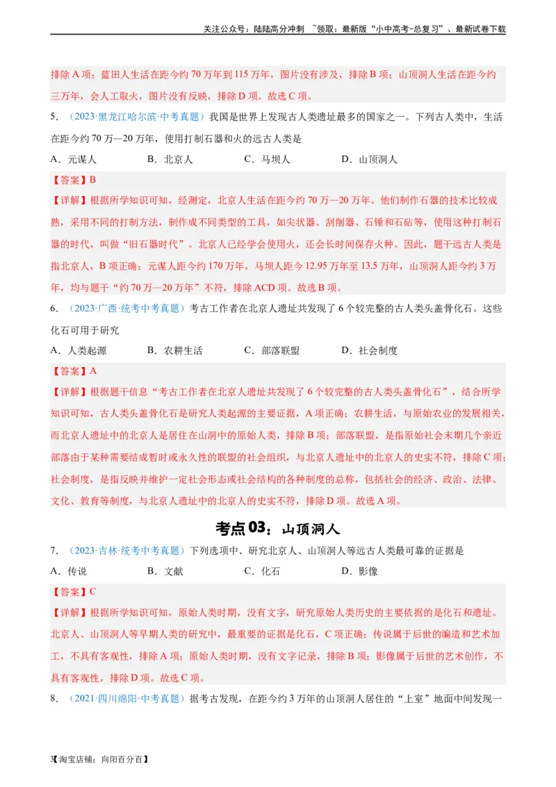 考点巩固卷01史前时期：中国境内早期人类和文明起源（解析版）_02中考总复习（2026版更新中）_06-历史-中考总复习_2024年中考复习资料_一轮复习_教师版（含答案解析）