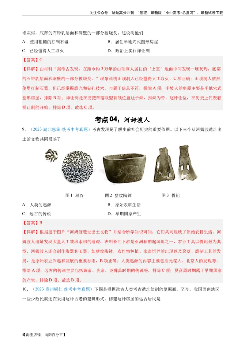 考点巩固卷01史前时期：中国境内早期人类和文明起源（解析版）_02中考总复习（2026版更新中）_06-历史-中考总复习_2024年中考复习资料_一轮复习_教师版（含答案解析）