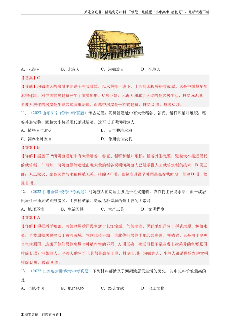 考点巩固卷01史前时期：中国境内早期人类和文明起源（解析版）_02中考总复习（2026版更新中）_06-历史-中考总复习_2024年中考复习资料_一轮复习_教师版（含答案解析）