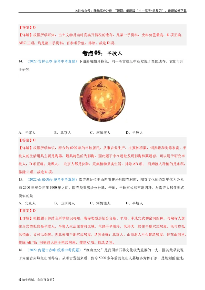 考点巩固卷01史前时期：中国境内早期人类和文明起源（解析版）_02中考总复习（2026版更新中）_06-历史-中考总复习_2024年中考复习资料_一轮复习_教师版（含答案解析）