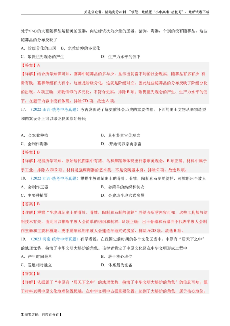 考点巩固卷01史前时期：中国境内早期人类和文明起源（解析版）_02中考总复习（2026版更新中）_06-历史-中考总复习_2024年中考复习资料_一轮复习_教师版（含答案解析）