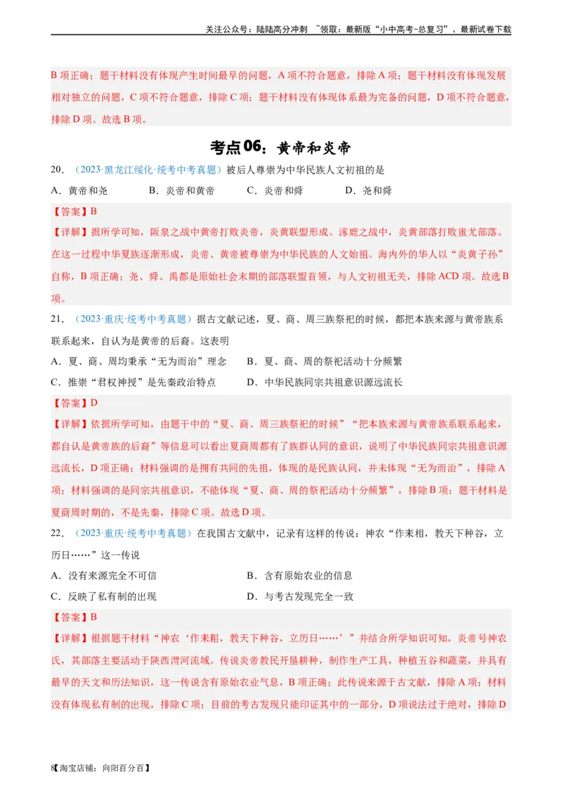 考点巩固卷01史前时期：中国境内早期人类和文明起源（解析版）_02中考总复习（2026版更新中）_06-历史-中考总复习_2024年中考复习资料_一轮复习_教师版（含答案解析）