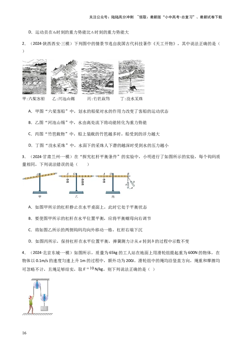 通关07功和机械能简单机械-备战2024年中考物理抢分秘籍（全国通用）（原卷版）_02中考总复习（2026版更新中）_04-物理-中考总复习_2024年中考复习资料_三轮复习_第三部分考前抢分通关