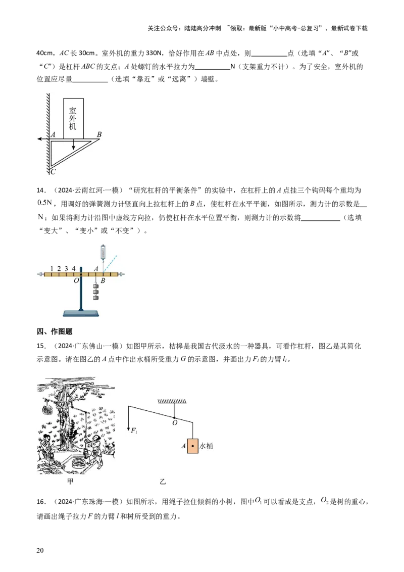 通关07功和机械能简单机械-备战2024年中考物理抢分秘籍（全国通用）（原卷版）_02中考总复习（2026版更新中）_04-物理-中考总复习_2024年中考复习资料_三轮复习_第三部分考前抢分通关