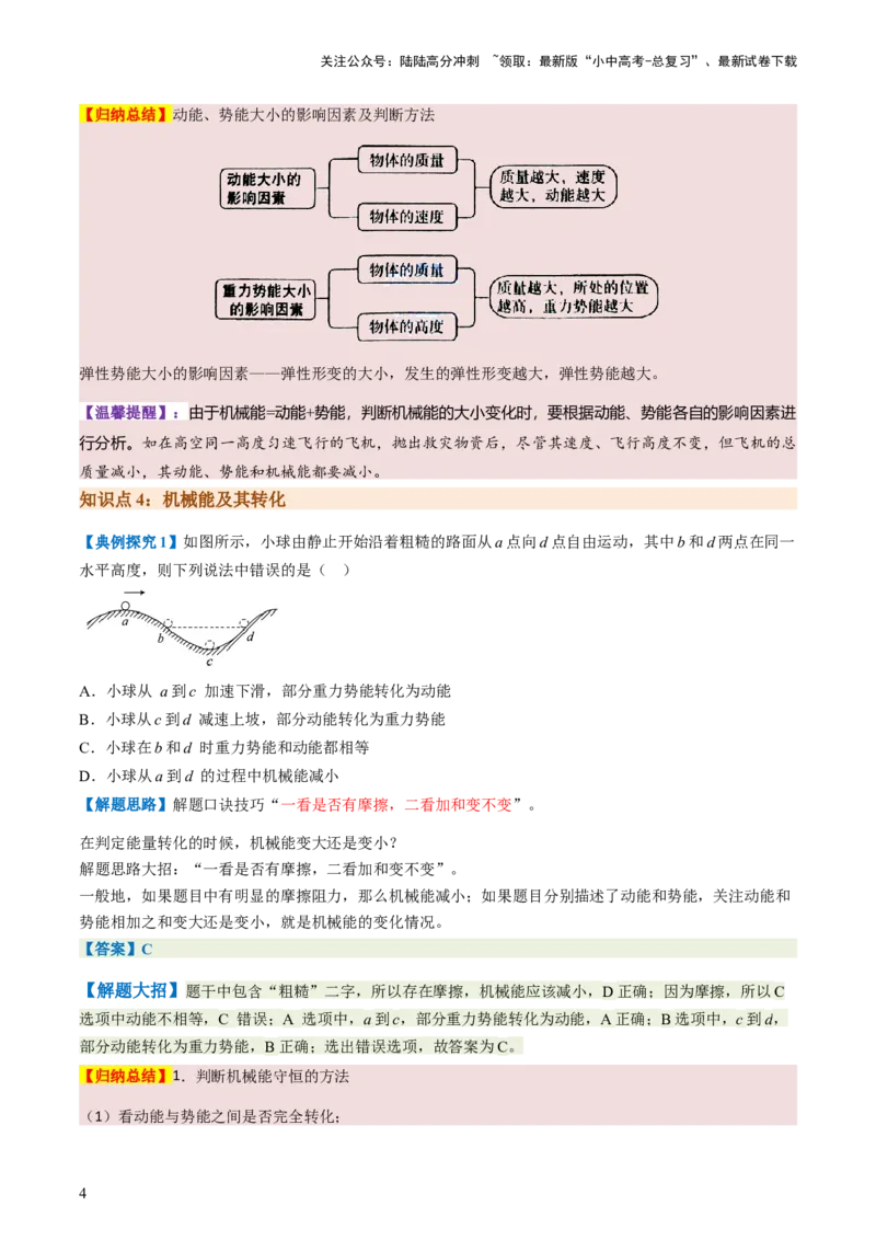 通关07功和机械能简单机械-备战2024年中考物理抢分秘籍（全国通用）（原卷版）_02中考总复习（2026版更新中）_04-物理-中考总复习_2024年中考复习资料_三轮复习_第三部分考前抢分通关