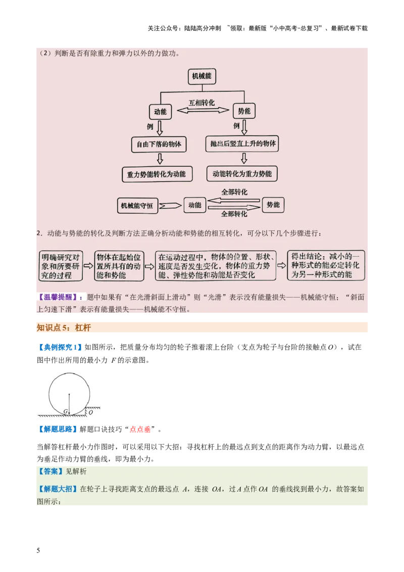 通关07功和机械能简单机械-备战2024年中考物理抢分秘籍（全国通用）（原卷版）_02中考总复习（2026版更新中）_04-物理-中考总复习_2024年中考复习资料_三轮复习_第三部分考前抢分通关