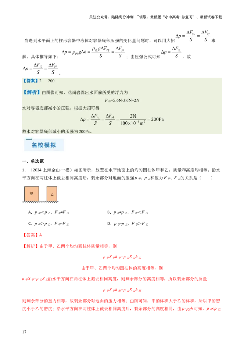通关06质量与密度、压强、浮力-备战2024年中考物理抢分秘籍（全国通用）（解析版）_02中考总复习（2026版更新中）_04-物理-中考总复习_2024年中考复习资料_三轮复习
