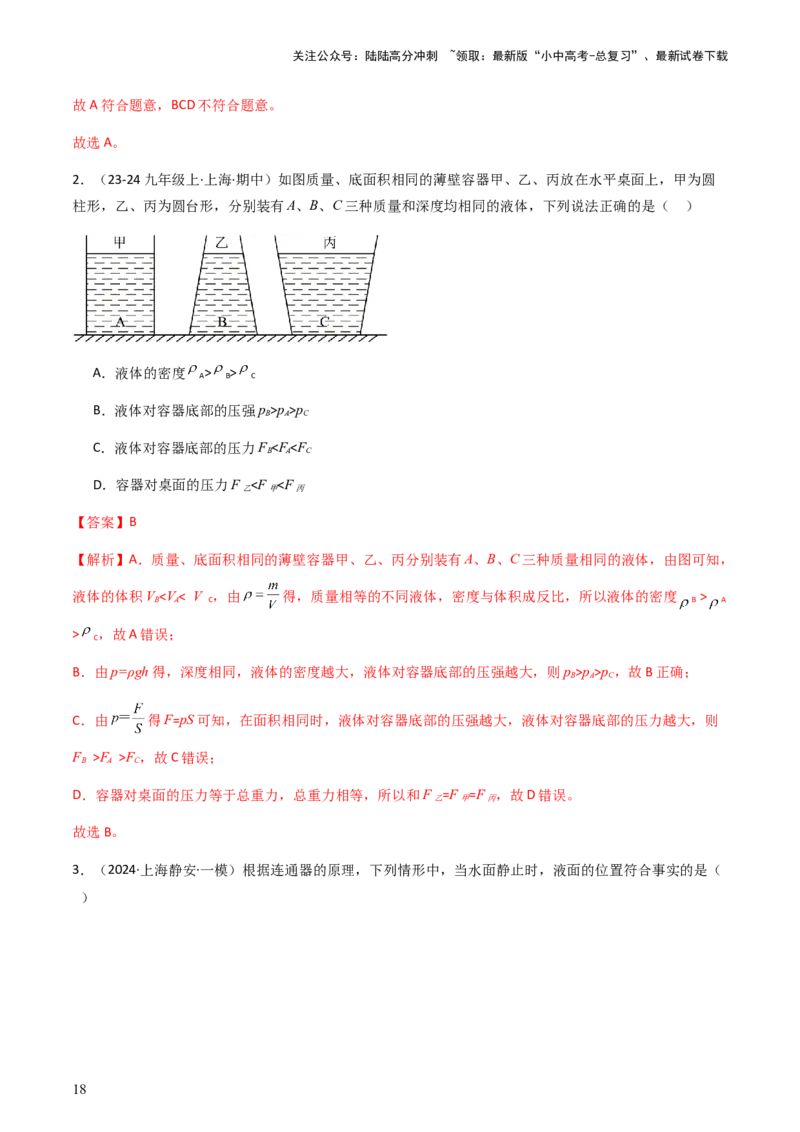 通关06质量与密度、压强、浮力-备战2024年中考物理抢分秘籍（全国通用）（解析版）_02中考总复习（2026版更新中）_04-物理-中考总复习_2024年中考复习资料_三轮复习