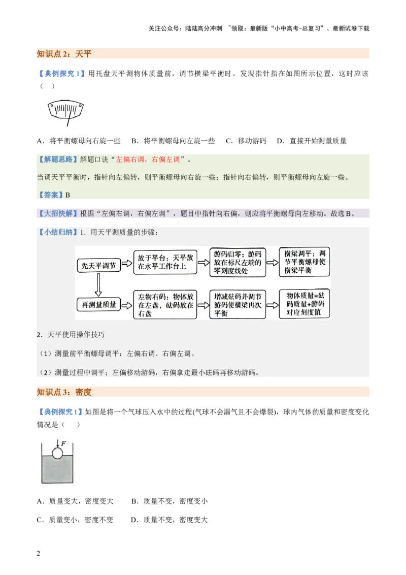通关06质量与密度、压强、浮力-备战2024年中考物理抢分秘籍（全国通用）（解析版）_02中考总复习（2026版更新中）_04-物理-中考总复习_2024年中考复习资料_三轮复习