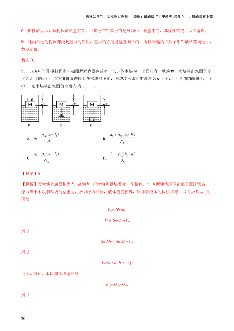 通关06质量与密度、压强、浮力-备战2024年中考物理抢分秘籍（全国通用）（解析版）_02中考总复习（2026版更新中）_04-物理-中考总复习_2024年中考复习资料_三轮复习