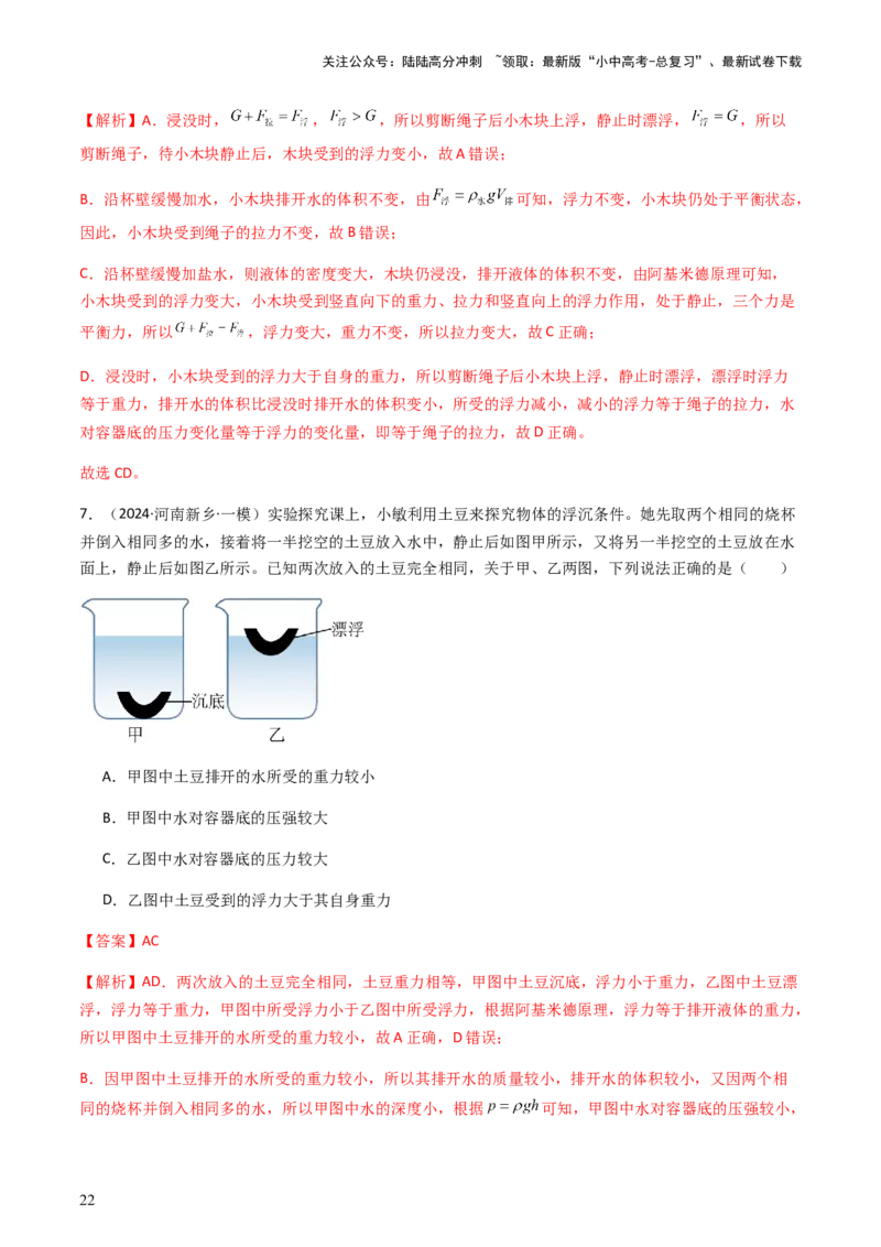 通关06质量与密度、压强、浮力-备战2024年中考物理抢分秘籍（全国通用）（解析版）_02中考总复习（2026版更新中）_04-物理-中考总复习_2024年中考复习资料_三轮复习