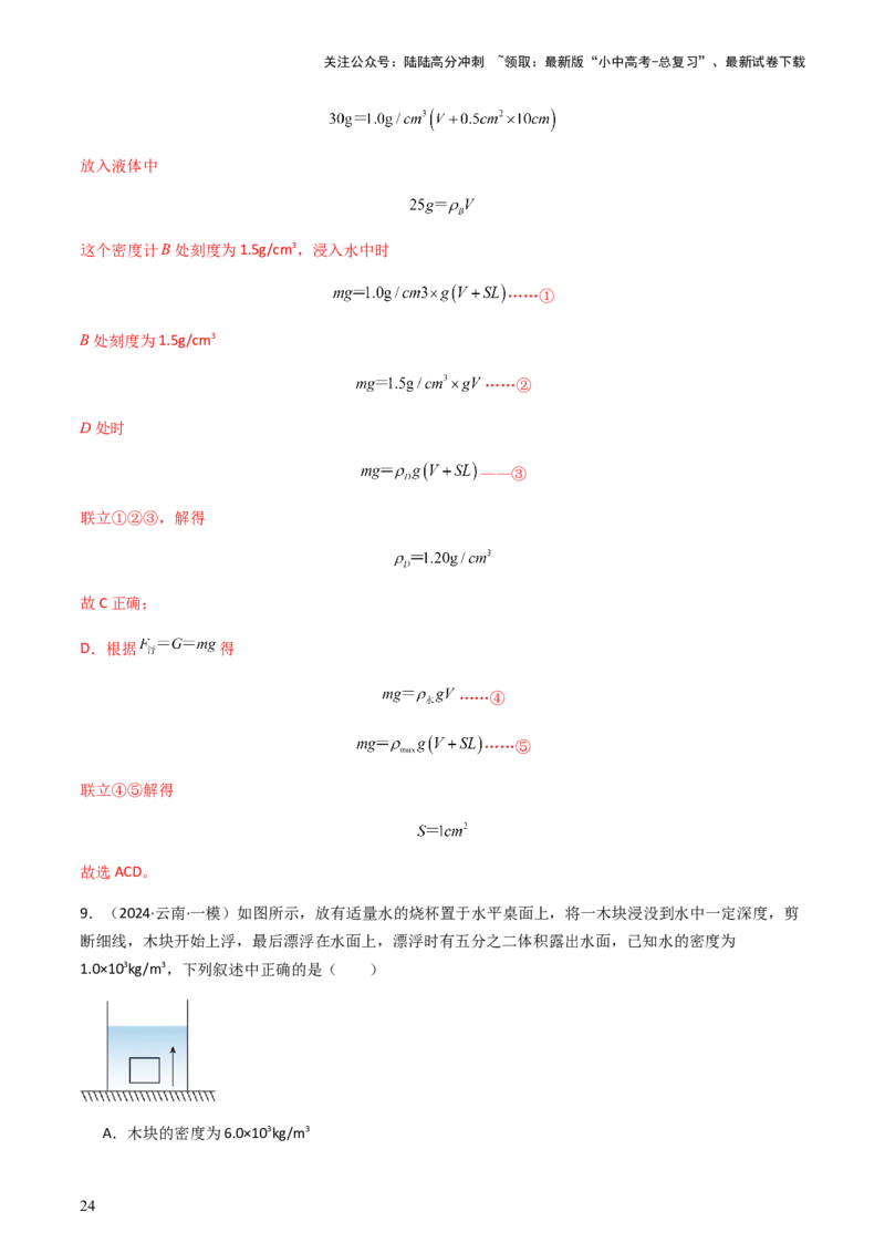 通关06质量与密度、压强、浮力-备战2024年中考物理抢分秘籍（全国通用）（解析版）_02中考总复习（2026版更新中）_04-物理-中考总复习_2024年中考复习资料_三轮复习