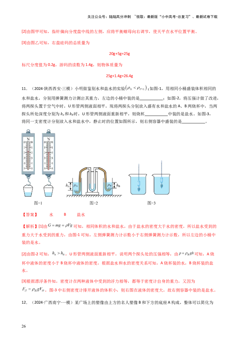 通关06质量与密度、压强、浮力-备战2024年中考物理抢分秘籍（全国通用）（解析版）_02中考总复习（2026版更新中）_04-物理-中考总复习_2024年中考复习资料_三轮复习