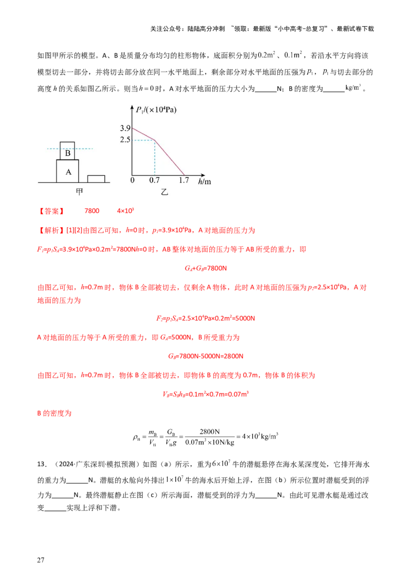 通关06质量与密度、压强、浮力-备战2024年中考物理抢分秘籍（全国通用）（解析版）_02中考总复习（2026版更新中）_04-物理-中考总复习_2024年中考复习资料_三轮复习