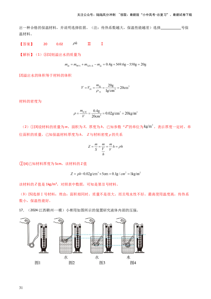 通关06质量与密度、压强、浮力-备战2024年中考物理抢分秘籍（全国通用）（解析版）_02中考总复习（2026版更新中）_04-物理-中考总复习_2024年中考复习资料_三轮复习