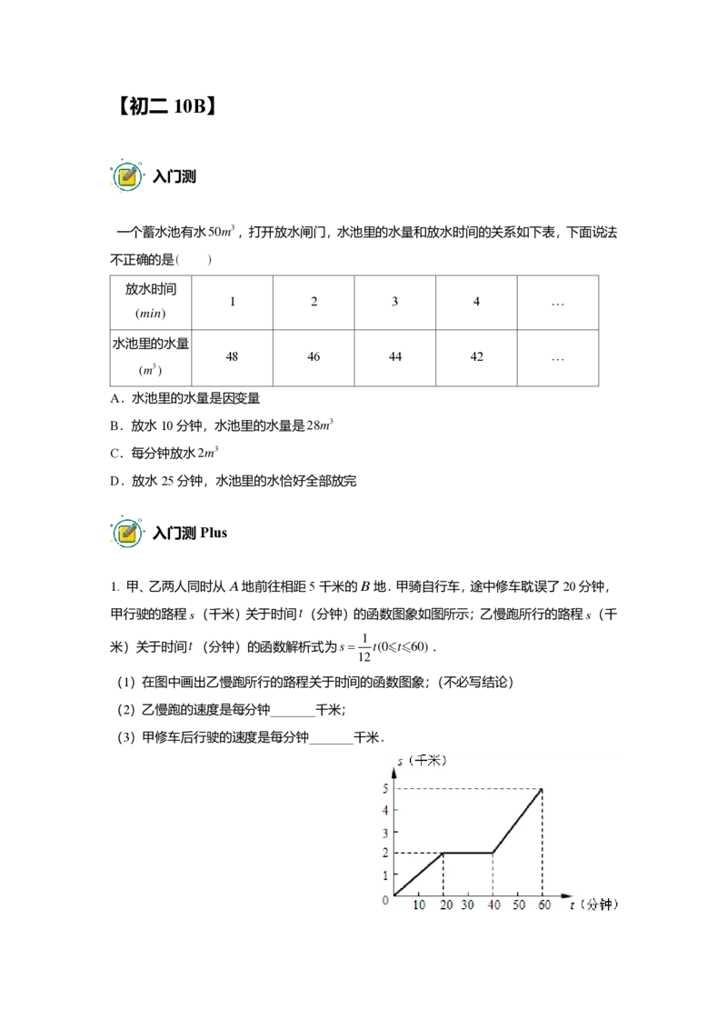FY25暑假初二数学B出门测学生版_初中资料合集_2025年秋初中《789年级暑假数学讲义》含6升7衔接（学生+教师版）上海专版_初二_志高_出入门测
