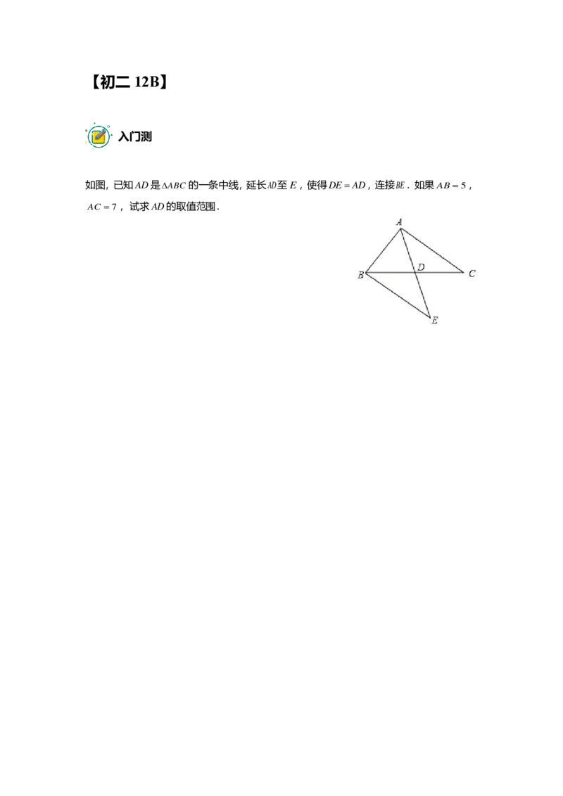 FY25暑假初二数学B出门测学生版_初中资料合集_2025年秋初中《789年级暑假数学讲义》含6升7衔接（学生+教师版）上海专版_初二_志高_出入门测