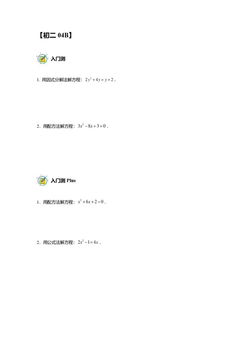 FY25暑假初二数学B出门测学生版_初中资料合集_2025年秋初中《789年级暑假数学讲义》含6升7衔接（学生+教师版）上海专版_初二_志高_出入门测