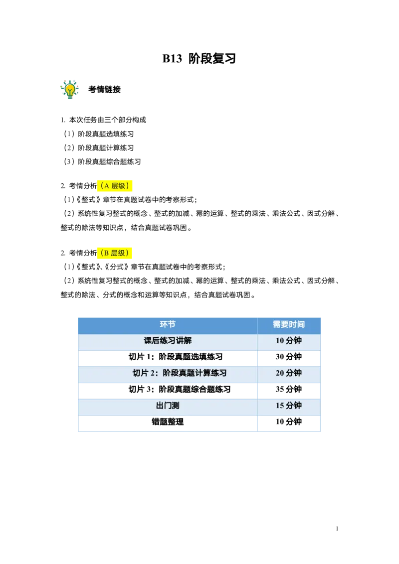 FY25暑假初一A14B13阶段复习教师版_初中资料合集_2025年秋初中《789年级暑假数学讲义》含6升7衔接（学生+教师版）上海专版_初一_志高_教师版PDF