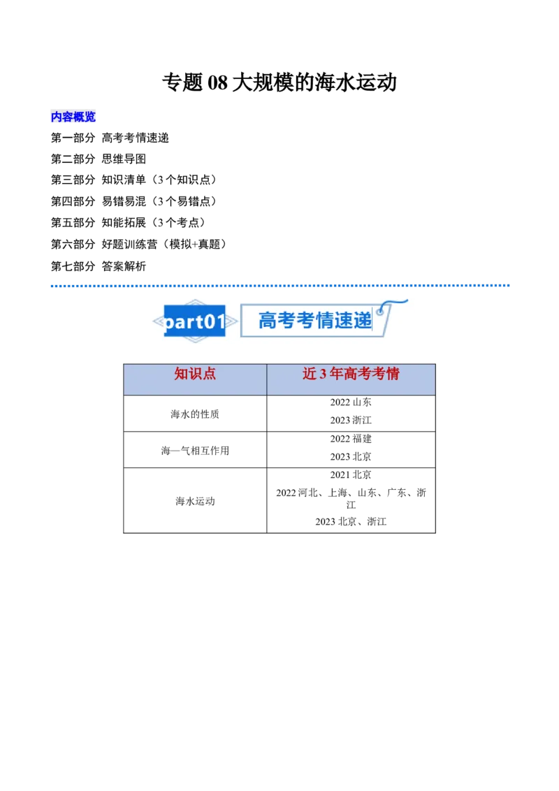 专题08大规模的海水运动-口袋书2024年高考地理一轮复习知识清单_9.2025地理总复习_2024年新高考资料_1.2024一轮复习_2024年高考地理一轮复习知识清单