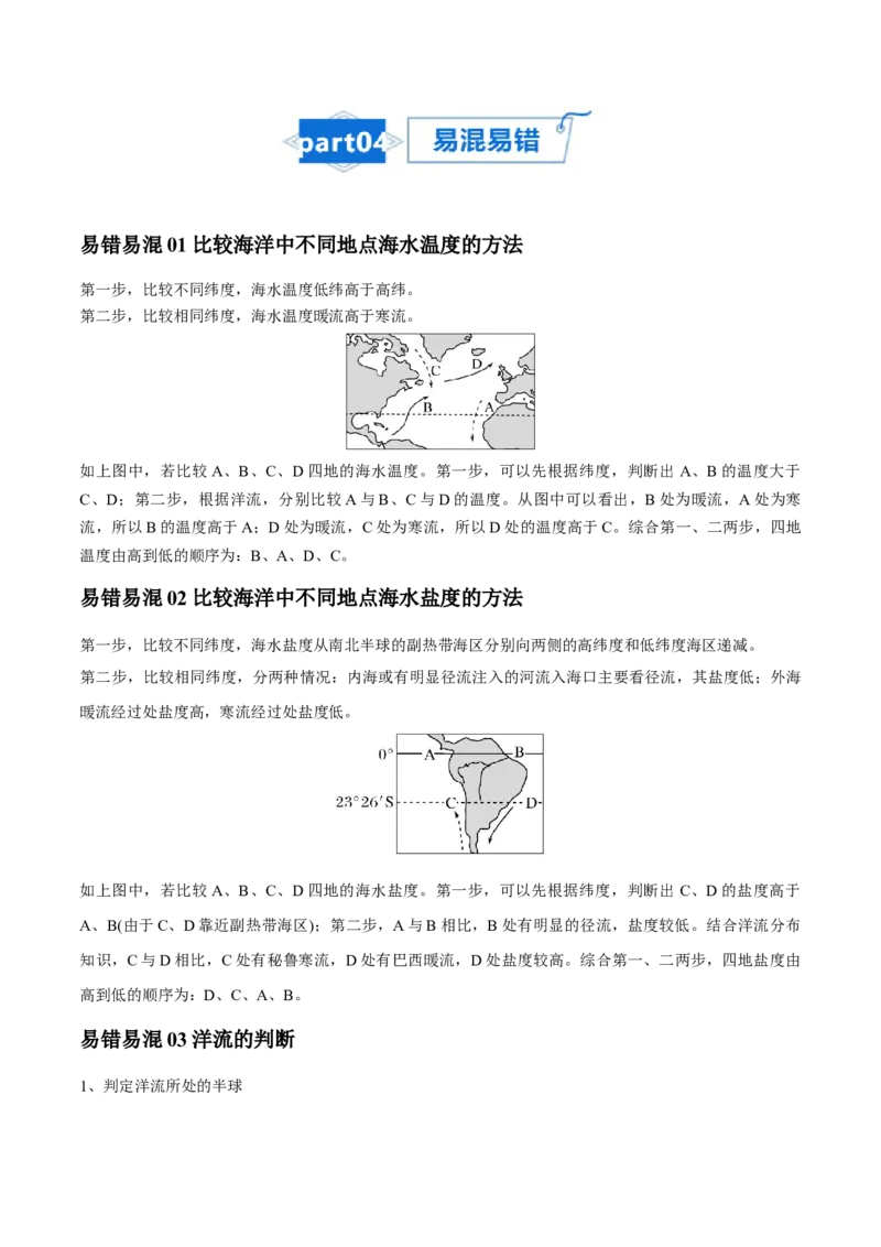 专题08大规模的海水运动-口袋书2024年高考地理一轮复习知识清单_9.2025地理总复习_2024年新高考资料_1.2024一轮复习_2024年高考地理一轮复习知识清单