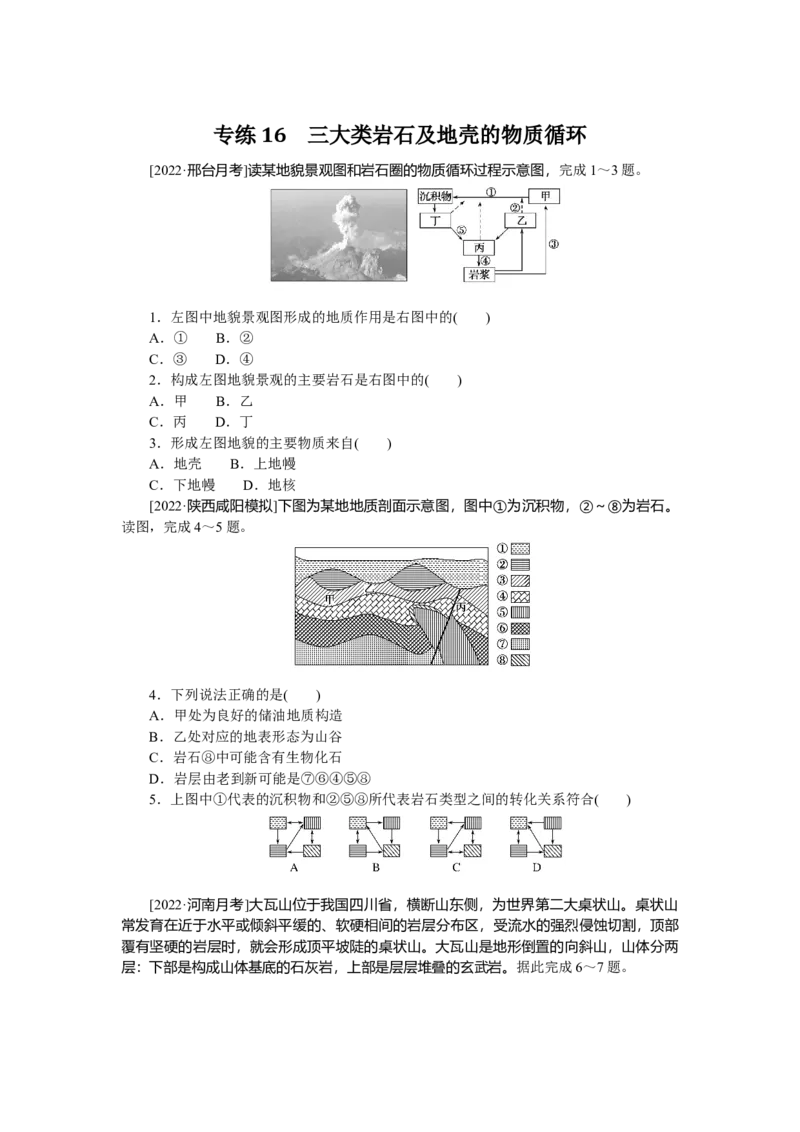 专练16_9.2025地理总复习_赠品通用版（老高考）复习资料_专项复习_2023《微专题&middot;小练习》&middot;地理&middot;L-9