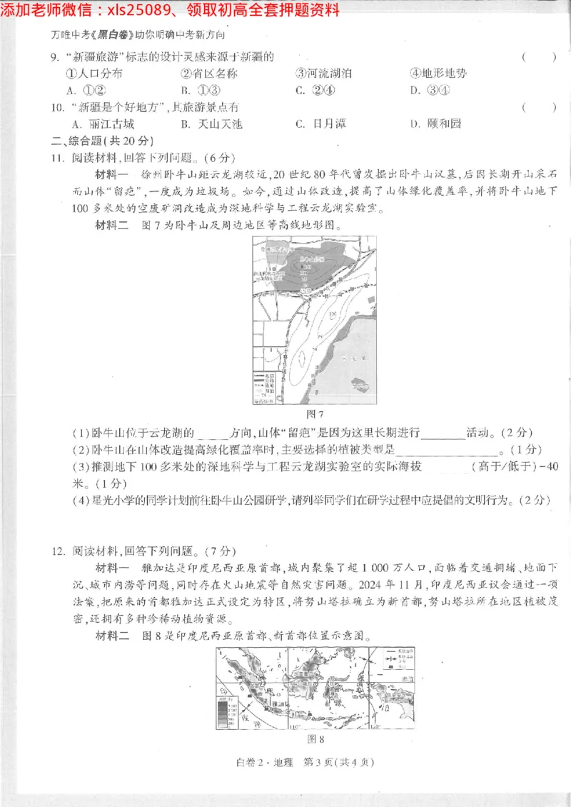 2025《万唯中考&bull;徐州黑白卷》地理白卷2_初中资料合集_万唯2025万唯中考《黑白卷-地生》多地版本（已更12省）_2025《万唯中考&bull;黑白卷》地生（徐州）