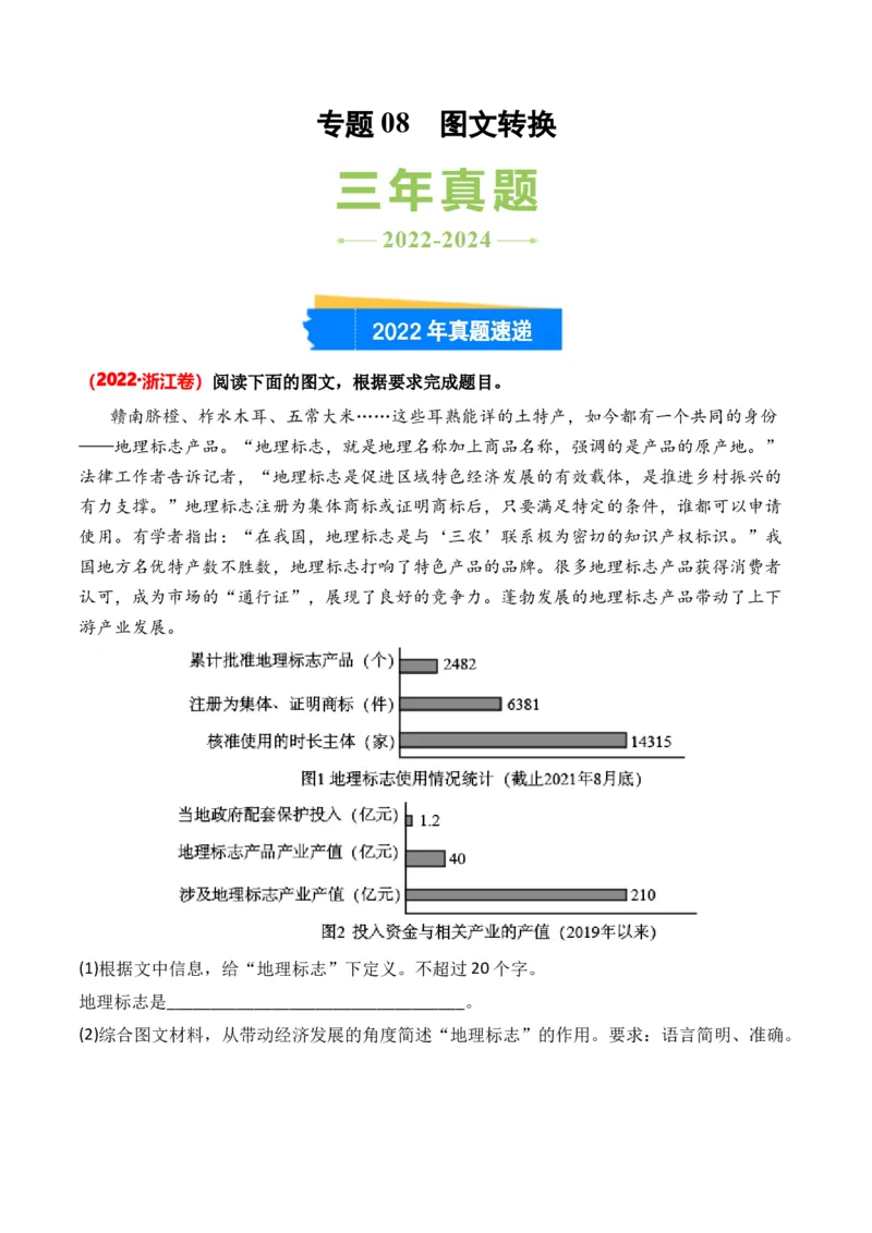 专题08图文转换-3年（2022-2024）高考1年模拟语文真题分类汇编（全国通用）（原卷版）_1.2025语文总复习_2025年新高考资料_专项复习