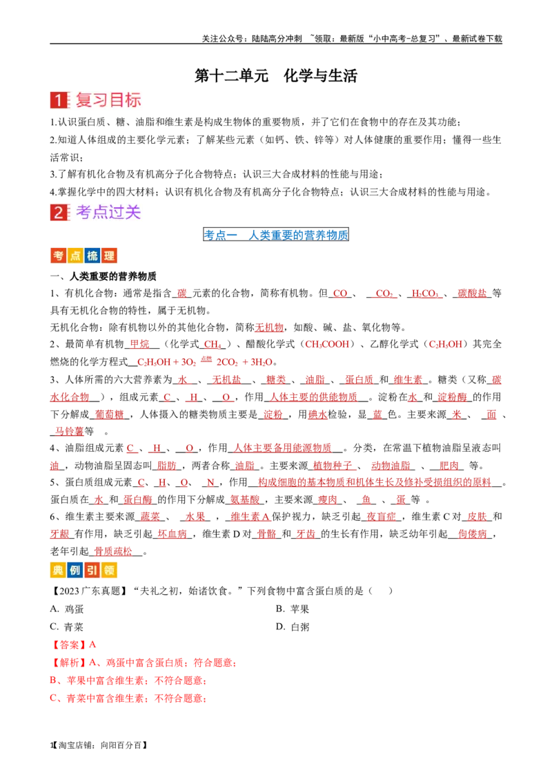 第十二单元化学与生活（讲义）-备战2024年中考化学一轮复习考点帮（人教版）（解析版）_02中考总复习（2026版更新中）_05-化学-中考总复习_2024年中考复习资料_一轮复习资料