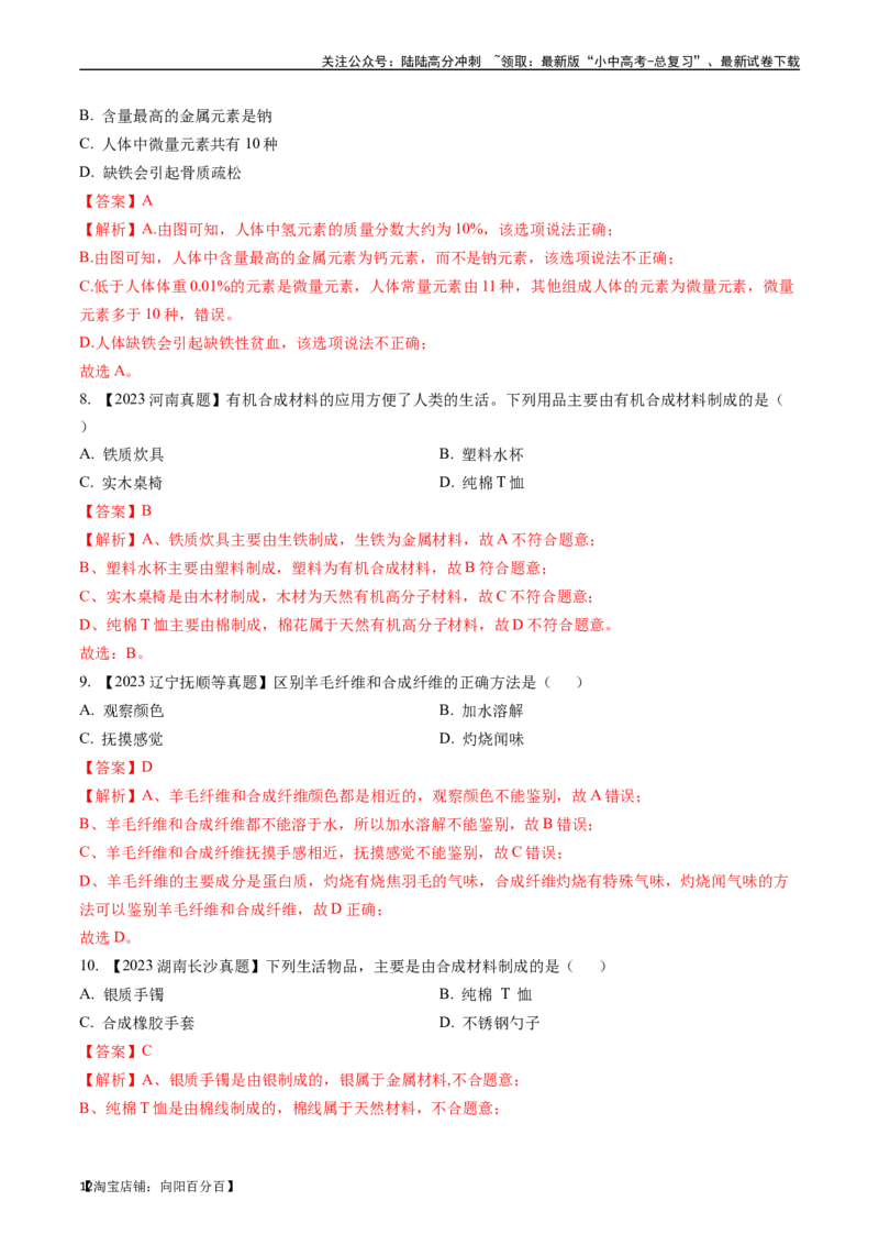 第十二单元化学与生活（讲义）-备战2024年中考化学一轮复习考点帮（人教版）（解析版）_02中考总复习（2026版更新中）_05-化学-中考总复习_2024年中考复习资料_一轮复习资料