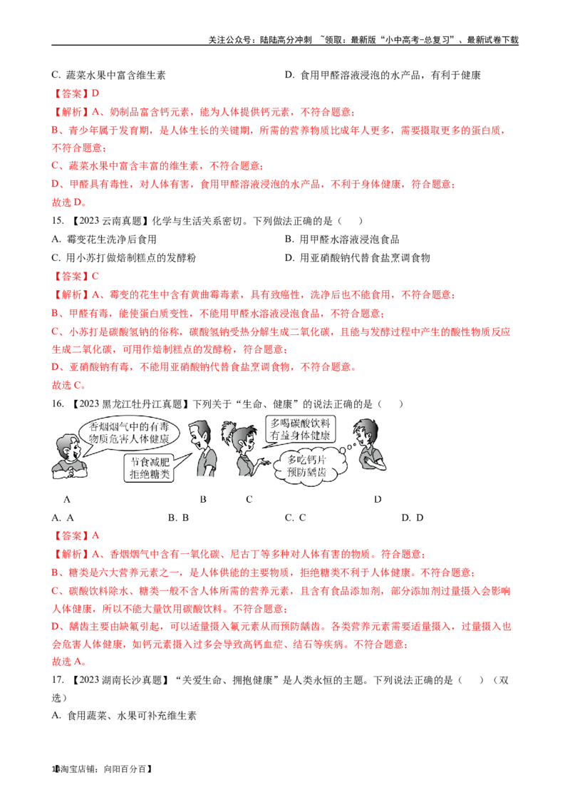 第十二单元化学与生活（讲义）-备战2024年中考化学一轮复习考点帮（人教版）（解析版）_02中考总复习（2026版更新中）_05-化学-中考总复习_2024年中考复习资料_一轮复习资料