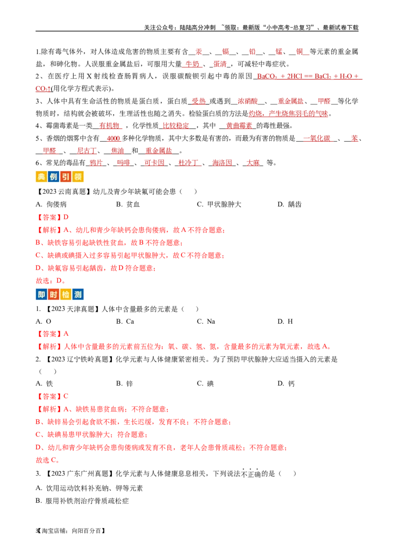第十二单元化学与生活（讲义）-备战2024年中考化学一轮复习考点帮（人教版）（解析版）_02中考总复习（2026版更新中）_05-化学-中考总复习_2024年中考复习资料_一轮复习资料