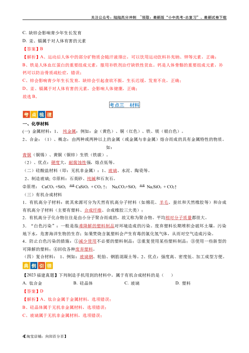 第十二单元化学与生活（讲义）-备战2024年中考化学一轮复习考点帮（人教版）（解析版）_02中考总复习（2026版更新中）_05-化学-中考总复习_2024年中考复习资料_一轮复习资料