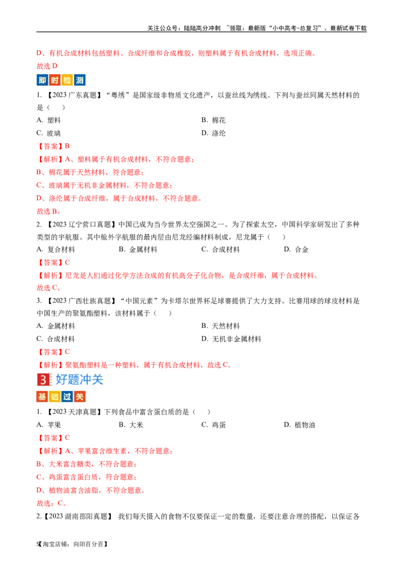 第十二单元化学与生活（讲义）-备战2024年中考化学一轮复习考点帮（人教版）（解析版）_02中考总复习（2026版更新中）_05-化学-中考总复习_2024年中考复习资料_一轮复习资料