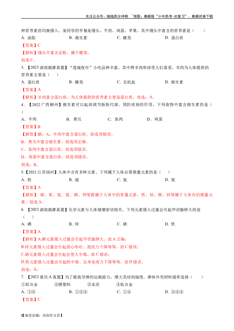 第十二单元化学与生活（讲义）-备战2024年中考化学一轮复习考点帮（人教版）（解析版）_02中考总复习（2026版更新中）_05-化学-中考总复习_2024年中考复习资料_一轮复习资料